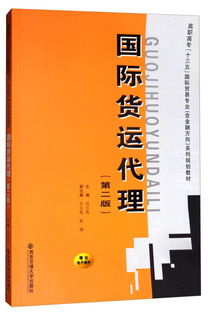 《國際貨運代理（第二版）》 高職高專“十三五”規劃教材中的國際貿易專業核心指南