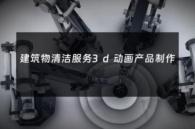 煥新天際線(xiàn) 3D動(dòng)畫(huà)如何重塑建筑物清潔服務(wù)的行業(yè)展示