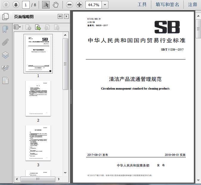 SB/T11209-2017《清潔產(chǎn)品流通管理規(guī)范》解讀 構(gòu)建專(zhuān)業(yè)高效的建筑物清潔服務(wù)體系